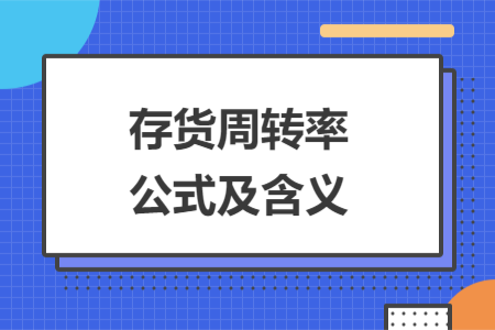 存貨周轉率公式及含義