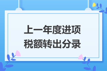 上一年度進項稅額轉(zhuǎn)出分錄