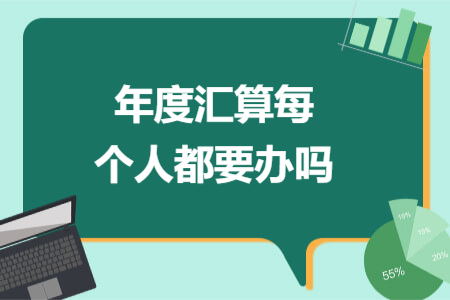 年度匯算每個(gè)人都要辦嗎