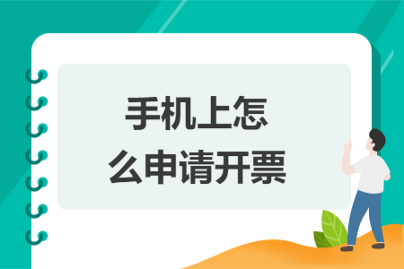 手機(jī)上怎么申請(qǐng)開票