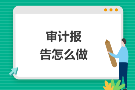 審計(jì)報(bào)告怎么做