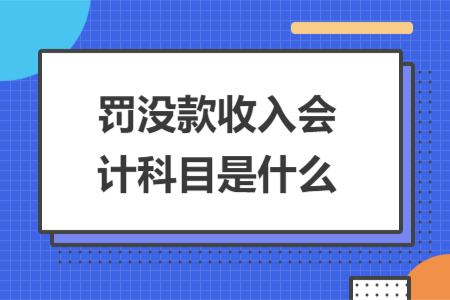 罰沒款收入會計(jì)科目是什么