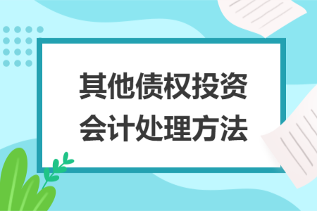 其他債權(quán)投資會計處理方法