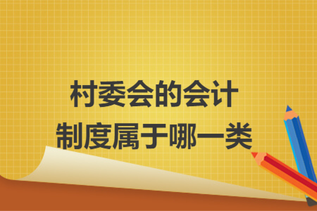 村委會(huì)的會(huì)計(jì)制度屬于哪一類
