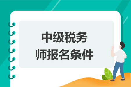 中級稅務(wù)師報名條件