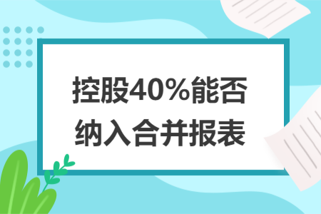控股40%能否納入合并報表