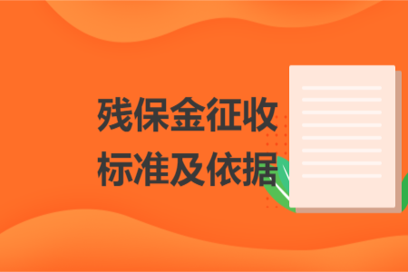 殘保金征收標(biāo)準(zhǔn)及依據(jù)
