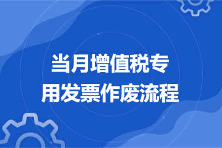 當月增值稅專用發(fā)票作廢流程