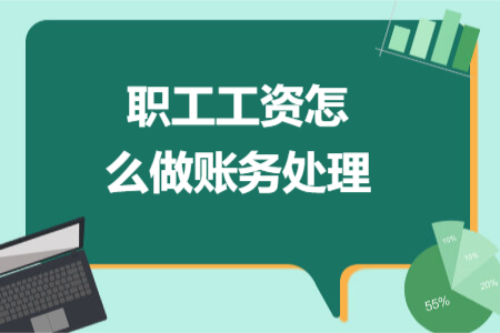 職工工資怎么做賬務(wù)處理