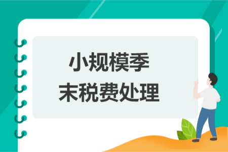 小規(guī)模季末稅費(fèi)處理