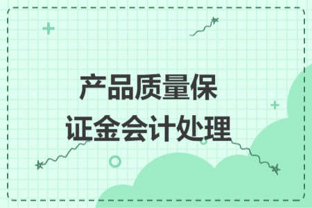 產品質量保證金會計處理