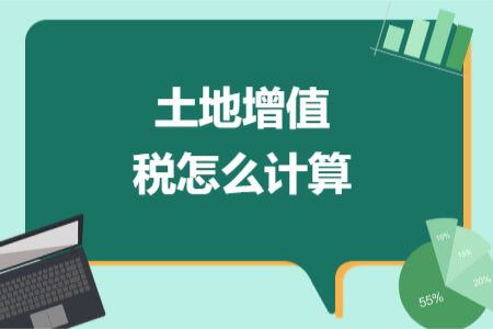 土地增值稅怎么計(jì)算