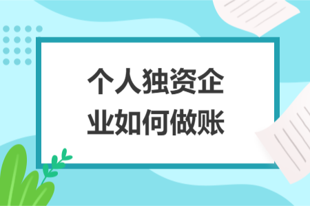個人獨資企業(yè)如何做賬