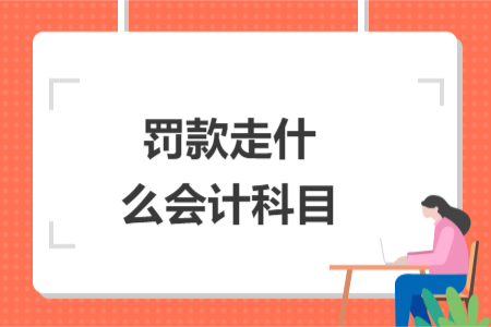 罰款走什么會計科目