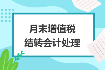 月末增值稅結(jié)轉(zhuǎn)會計處理