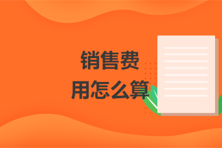 銷售費用怎么算