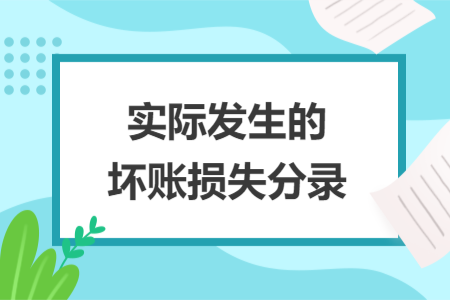 實(shí)際發(fā)生的壞賬損失分錄