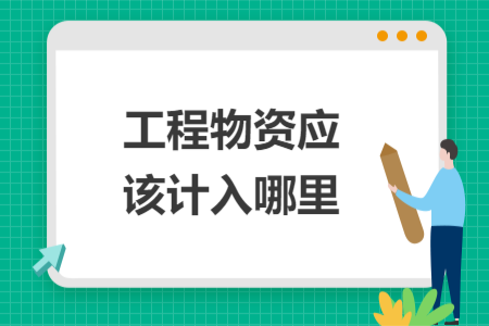 工程物資應(yīng)該計(jì)入哪里