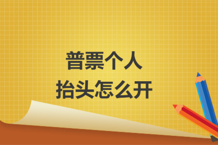 普票個人抬頭怎么開