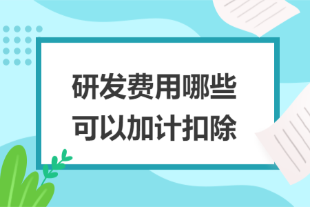 研發(fā)費用哪些可以加計扣除