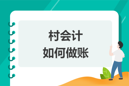村會計如何做賬