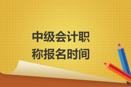 中級會(huì)計(jì)職稱報(bào)名時(shí)間