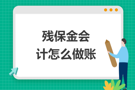 殘保金會計怎么做賬