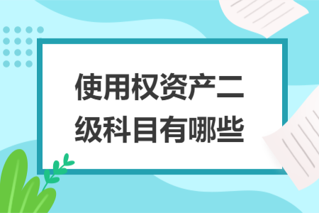 使用權(quán)資產(chǎn)二級(jí)科目有哪些