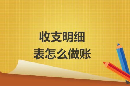 收支明細(xì)表怎么做賬