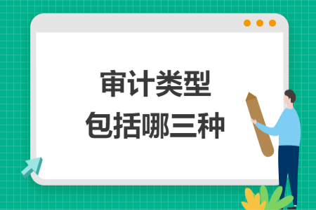 審計類型包括哪三種