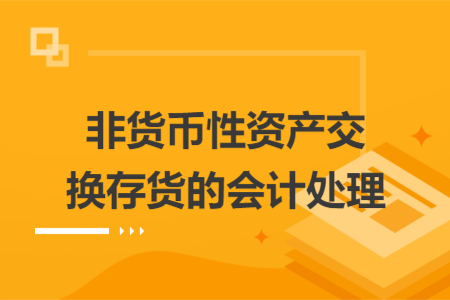 非貨幣性資產(chǎn)交換存貨的會計處理