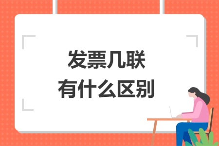 發(fā)票幾聯(lián)有什么區(qū)別