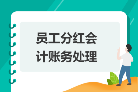 員工分紅會計賬務(wù)處理