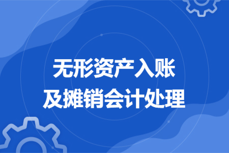 無(wú)形資產(chǎn)入賬及攤銷(xiāo)會(huì)計(jì)處理