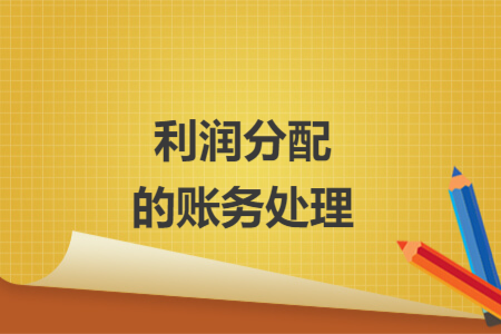 利潤分配的賬務處理