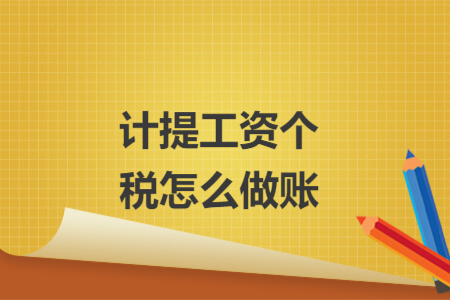 計提工資個稅怎么做賬