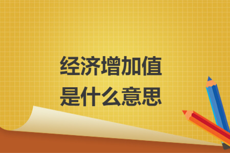 經(jīng)濟(jì)增加值是什么意思