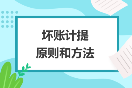 壞賬計提原則和方法