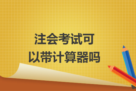 注會考試可以帶計(jì)算器嗎