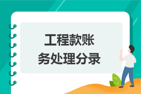 工程款賬務處理分錄