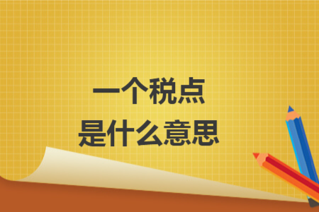 一個(gè)稅點(diǎn)是什么意思