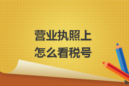 營業(yè)執(zhí)照上怎么看稅號