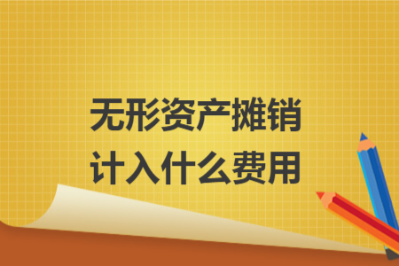 無形資產(chǎn)攤銷計入什么費用