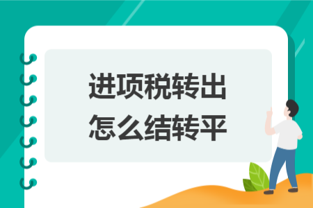 進(jìn)項(xiàng)稅轉(zhuǎn)出怎么結(jié)轉(zhuǎn)平