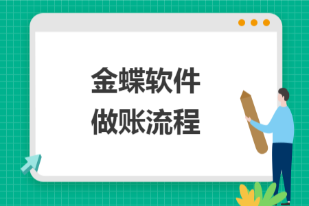 金蝶軟件做賬流程