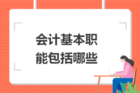 會計(jì)基本職能包括哪些