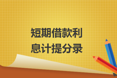 短期借款利息計(jì)提分錄