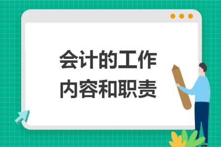 會計的工作內(nèi)容和職責(zé)