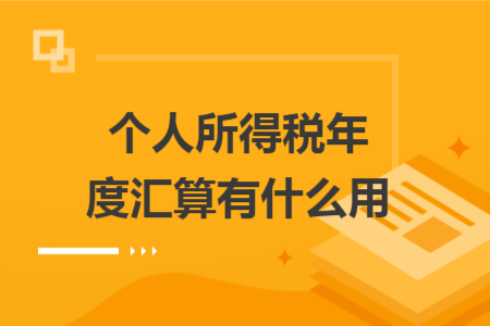 個(gè)人所得稅年度匯算有什么用