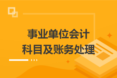 事業(yè)單位會計科目及賬務處理